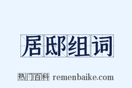 居邸组词是什么意思的图片